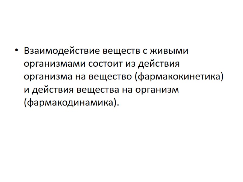 Взаимодействие веществ с живыми организмами состоит из действия организма на вещество (фармакокинетика) и действия